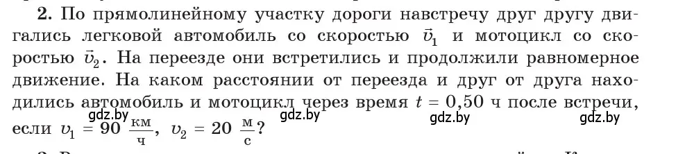 Условие номер 2 (страница 27) гдз по физике 9 класс Исаченкова, Сокольский, учебник