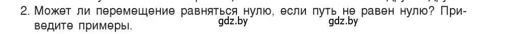 Условие номер 2 (страница 22) гдз по физике 9 класс Исаченкова, Сокольский, учебник