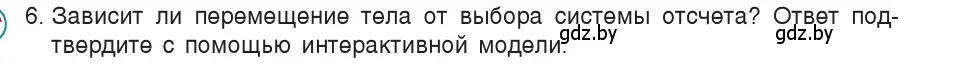 Условие номер 6 (страница 22) гдз по физике 9 класс Исаченкова, Сокольский, учебник