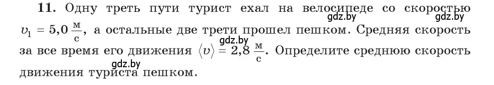 Условие номер 11 (страница 37) гдз по физике 9 класс Исаченкова, Сокольский, учебник