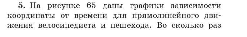 Условие номер 5 (страница 36) гдз по физике 9 класс Исаченкова, Сокольский, учебник