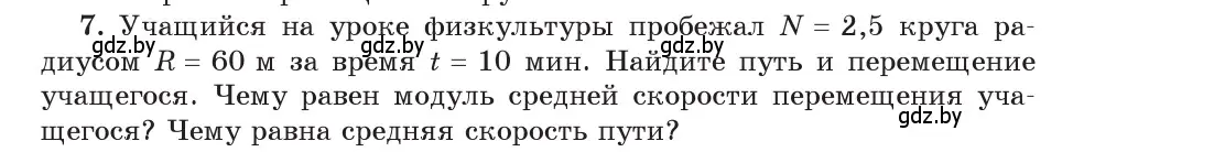 Условие номер 7 (страница 37) гдз по физике 9 класс Исаченкова, Сокольский, учебник