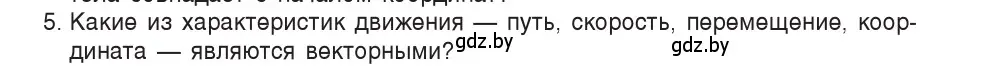 Условие номер 5 (страница 26) гдз по физике 9 класс Исаченкова, Сокольский, учебник