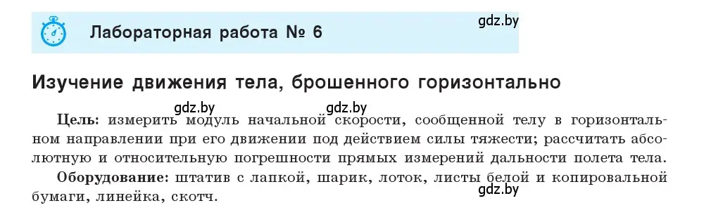 Условие  Лабораторная работа №6 (страница 188) гдз по физике 9 класс Исаченкова, Сокольский, учебник