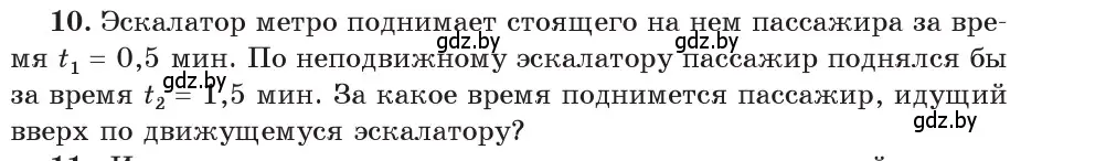 Условие номер 10 (страница 41) гдз по физике 9 класс Исаченкова, Сокольский, учебник