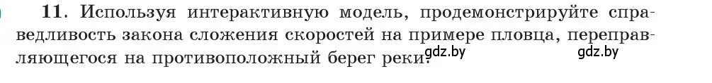 Условие номер 11 (страница 41) гдз по физике 9 класс Исаченкова, Сокольский, учебник