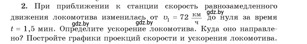 Условие номер 2 (страница 47) гдз по физике 9 класс Исаченкова, Сокольский, учебник