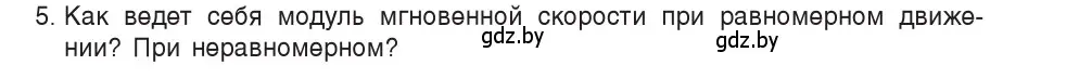 Условие номер 5 (страница 35) гдз по физике 9 класс Исаченкова, Сокольский, учебник