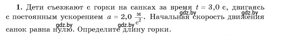 Условие номер 1 (страница 53) гдз по физике 9 класс Исаченкова, Сокольский, учебник