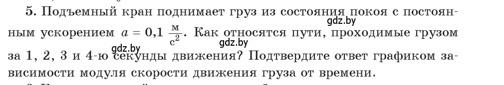 Условие номер 5 (страница 53) гдз по физике 9 класс Исаченкова, Сокольский, учебник