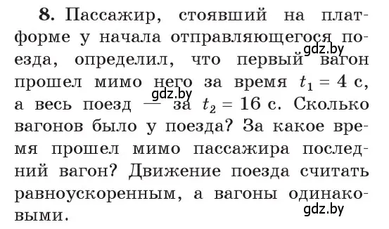 Условие номер 8 (страница 54) гдз по физике 9 класс Исаченкова, Сокольский, учебник