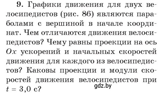 Условие номер 9 (страница 54) гдз по физике 9 класс Исаченкова, Сокольский, учебник