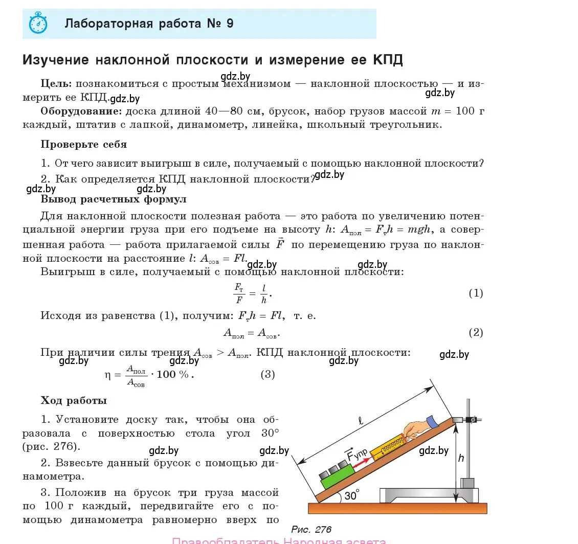 Лабораторная работа №9 страница 193 гдз по физике 9 класс Исаченкова,  Сокольский, учебник 2019