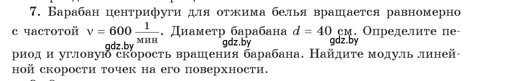 Условие номер 7 (страница 59) гдз по физике 9 класс Исаченкова, Сокольский, учебник