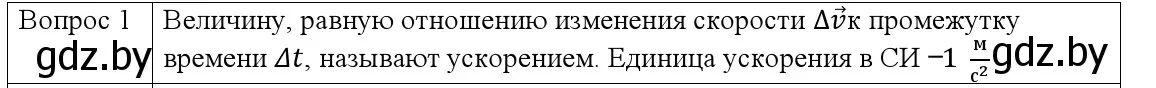 Решение номер 1 (страница 43) гдз по физике 9 класс Исаченкова, Сокольский, учебник