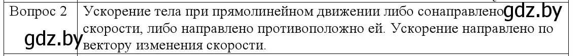 Решение номер 2 (страница 43) гдз по физике 9 класс Исаченкова, Сокольский, учебник