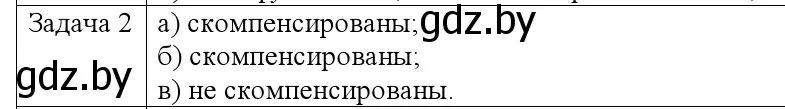 Решение номер 2 (страница 71) гдз по физике 9 класс Исаченкова, Сокольский, учебник