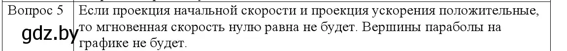 Решение номер 5 (страница 51) гдз по физике 9 класс Исаченкова, Сокольский, учебник
