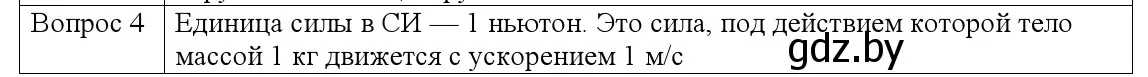 Решение номер 4 (страница 78) гдз по физике 9 класс Исаченкова, Сокольский, учебник