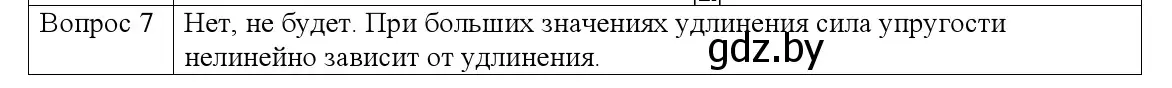 Решение номер 7 (страница 90) гдз по физике 9 класс Исаченкова, Сокольский, учебник