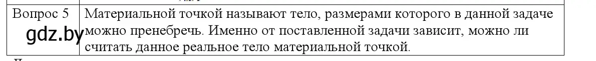 Решение номер 5 (страница 7) гдз по физике 9 класс Исаченкова, Сокольский, учебник