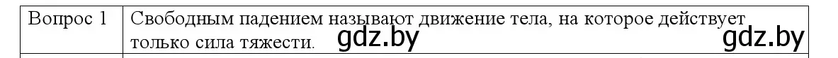 Решение номер 1 (страница 102) гдз по физике 9 класс Исаченкова, Сокольский, учебник