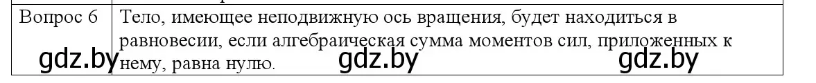 Решение номер 6 (страница 120) гдз по физике 9 класс Исаченкова, Сокольский, учебник