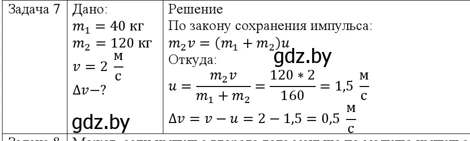 Решение номер 7 (страница 159) гдз по физике 9 класс Исаченкова, Сокольский, учебник