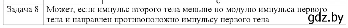 Решение номер 8 (страница 159) гдз по физике 9 класс Исаченкова, Сокольский, учебник