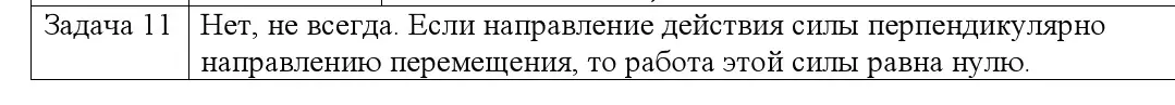 Решение номер 11 (страница 165) гдз по физике 9 класс Исаченкова, Сокольский, учебник