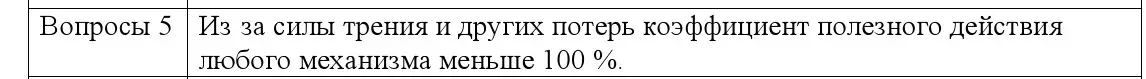 Решение номер 5 (страница 132) гдз по физике 9 класс Исаченкова, Сокольский, учебник