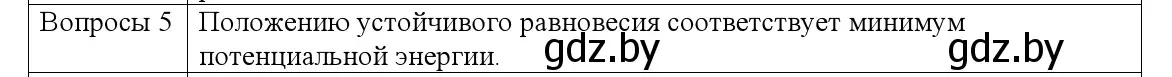 Решение номер 5 (страница 137) гдз по физике 9 класс Исаченкова, Сокольский, учебник