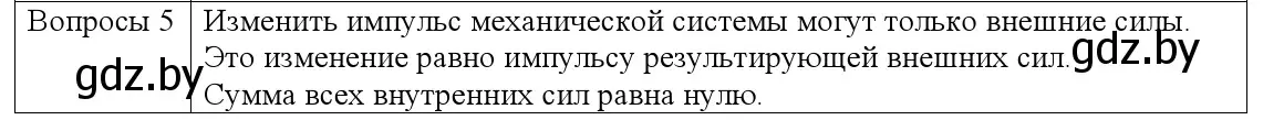 Решение номер 5 (страница 152) гдз по физике 9 класс Исаченкова, Сокольский, учебник