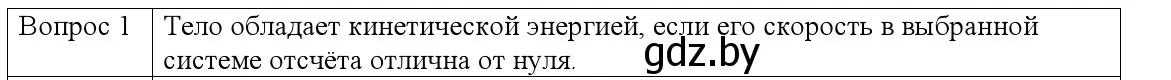 Решение номер 1 (страница 172) гдз по физике 9 класс Исаченкова, Сокольский, учебник