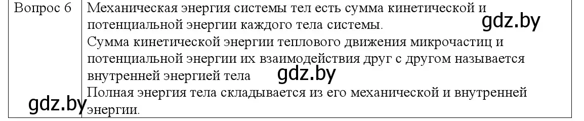 Решение номер 6 (страница 172) гдз по физике 9 класс Исаченкова, Сокольский, учебник