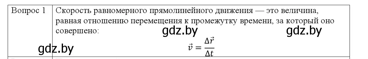 Решение номер 1 (страница 26) гдз по физике 9 класс Исаченкова, Сокольский, учебник