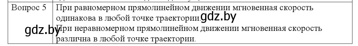 Решение номер 5 (страница 35) гдз по физике 9 класс Исаченкова, Сокольский, учебник