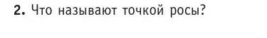 Условие номер 2 (страница 68) гдз по физике 10 класс Громыко, Зенькович, учебник