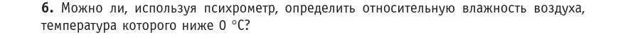 Условие номер 6 (страница 69) гдз по физике 10 класс Громыко, Зенькович, учебник