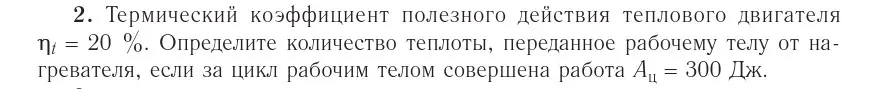 Условие номер 2 (страница 105) гдз по физике 10 класс Громыко, Зенькович, учебник