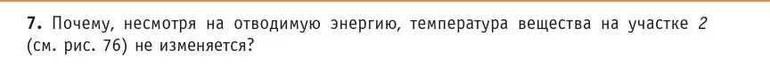 Условие номер 7 (страница 88) гдз по физике 10 класс Громыко, Зенькович, учебник