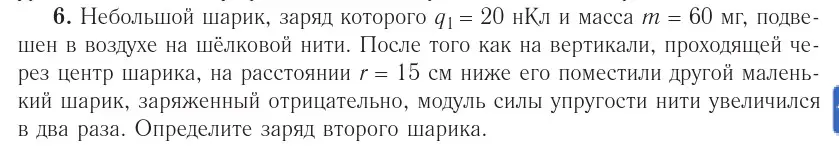 Условие номер 6 (страница 123) гдз по физике 10 класс Громыко, Зенькович, учебник