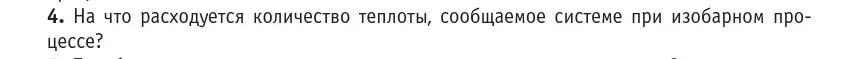 Условие номер 4 (страница 95) гдз по физике 10 класс Громыко, Зенькович, учебник