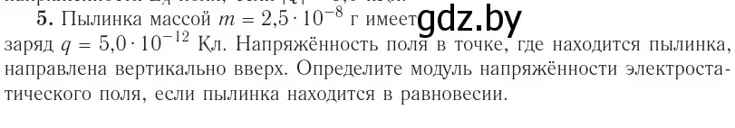 Условие номер 5 (страница 131) гдз по физике 10 класс Громыко, Зенькович, учебник