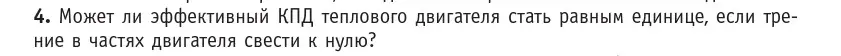 Условие номер 4 (страница 104) гдз по физике 10 класс Громыко, Зенькович, учебник