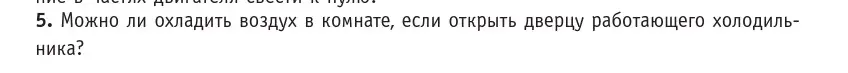 Условие номер 5 (страница 104) гдз по физике 10 класс Громыко, Зенькович, учебник