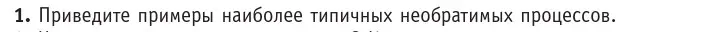 Условие номер 1 (страница 140) гдз по физике 10 класс Громыко, Зенькович, учебник