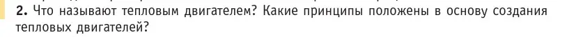 Условие номер 2 (страница 140) гдз по физике 10 класс Громыко, Зенькович, учебник