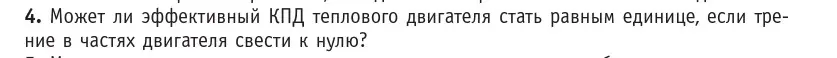 Условие номер 4 (страница 140) гдз по физике 10 класс Громыко, Зенькович, учебник