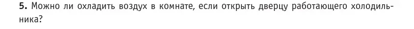 Условие номер 5 (страница 140) гдз по физике 10 класс Громыко, Зенькович, учебник